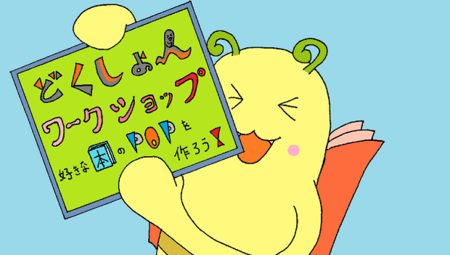どくしょんワークショップ（カラー）620350.png
