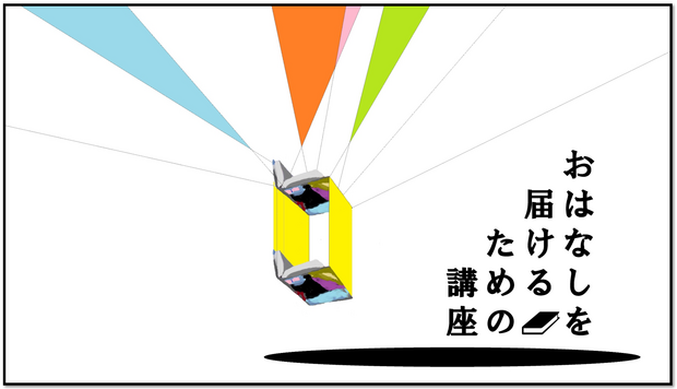 おはなしを届けるための講座4.png
