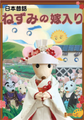 ねずみの嫁入り.png