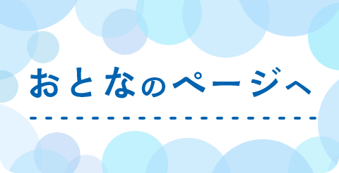 おとなのページ