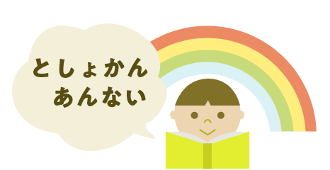 としょかんあんない