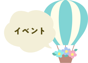 イベント