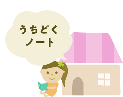 うちどくノート