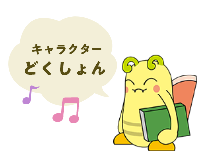 キャラクター どくしょん