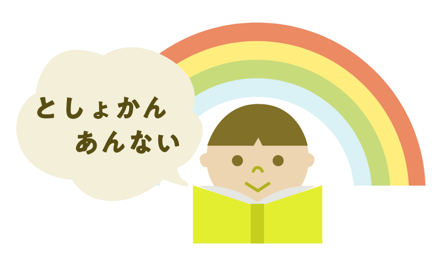 としょかんあんない