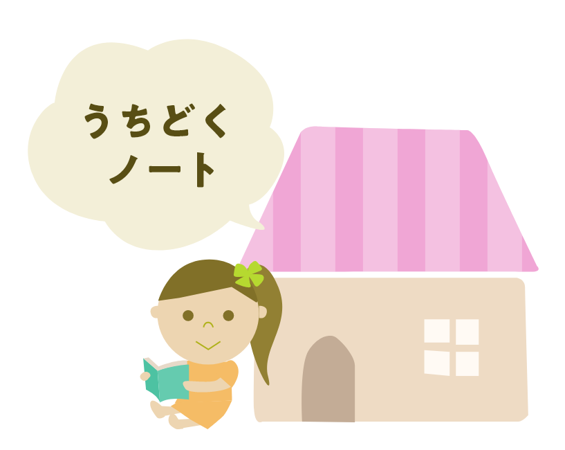 うちどくノート