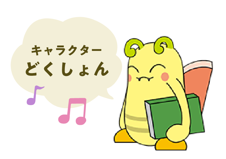 キャラクターどくしょん