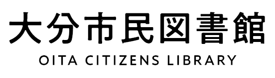 大分市民図書館