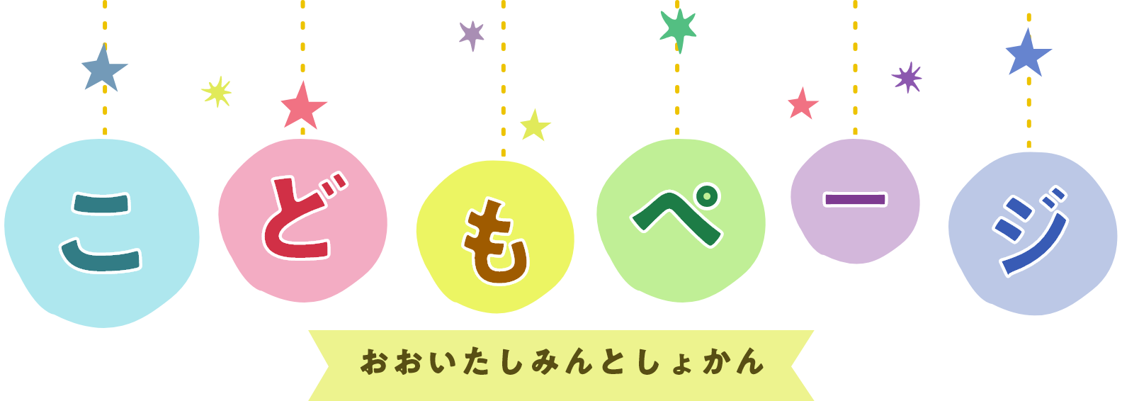 こどものページ