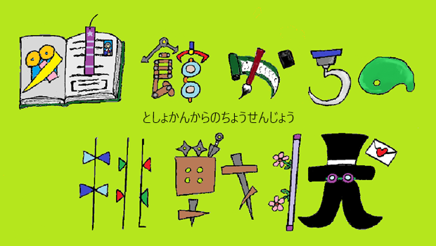 図書館からの挑戦状620.png
