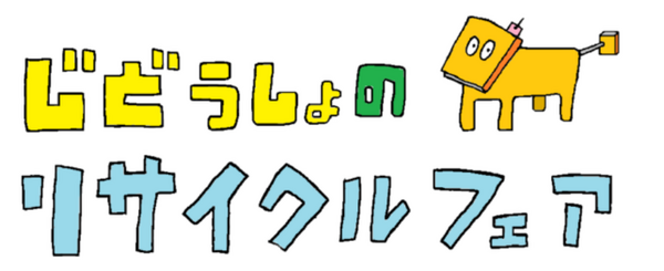 児童書のリサイクルフェアロゴ（カラー）.png