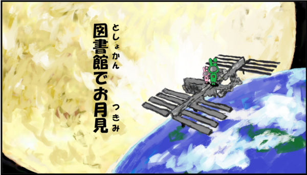 お月見.png
