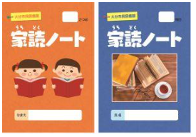 家読ノートの画像