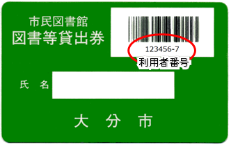 利用者番号.png