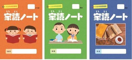  家読ノート表紙の画像