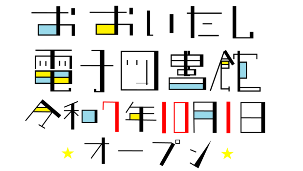 おおいたし電子図書館令和７年１０月１日オープン