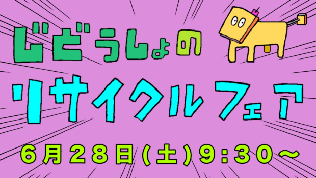 児童書のリサイクルフェア