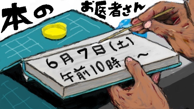 本のお医者さん～あなたの思い出の本をよみがえらせませんか～