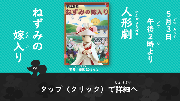 人形劇「ねずみの嫁入り」を上演します