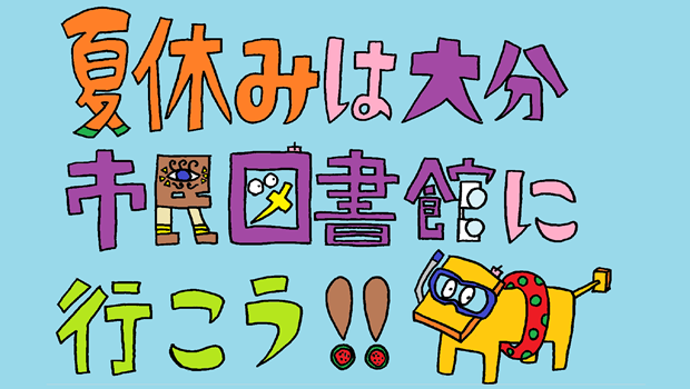 夏休みは大分市民図書館に行こう