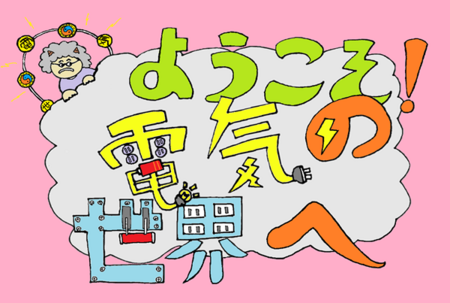 denkinosekai600.png