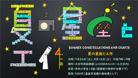 2025夏の星座と工作.png