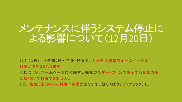 メンテナンスに伴うシステム停止による影響について