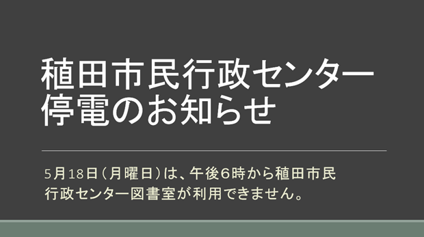 2026年5月18日は稙田市民行政センター図書室が午後6時から閉室します