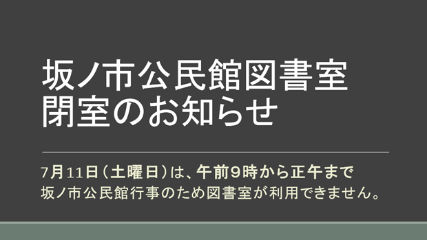 坂ノ市公民館図書室閉室のお知らせ