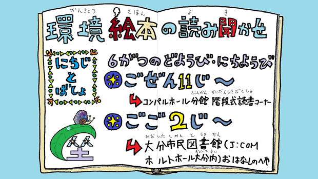 環境絵本の読み聞かせ