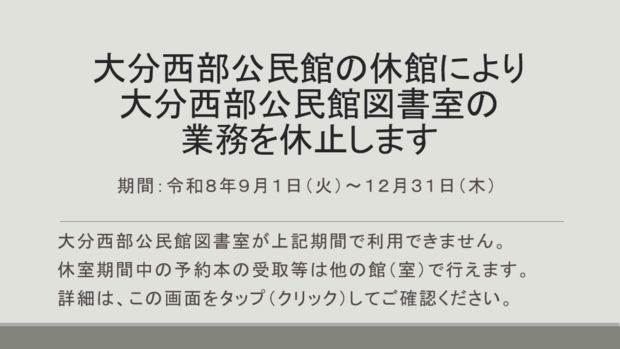 大分西部公民館の休館により大分西部公民館図書室の業務を休止します