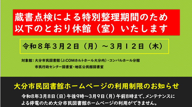 特別整理期間による休館についておよびメンテナンスによるホームページ利用制限について