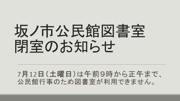坂ノ市公民館図書室閉室のお知らせ