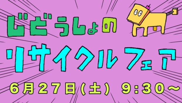 児童書のリサイクルフェア