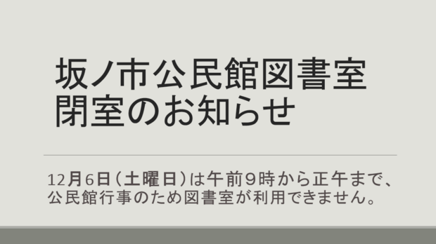１２月６日坂ノ市公民館図書室閉室のお知らせ